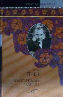 Книга Грин Г. Брайтонский леденец, 11-13774, Баград.рф